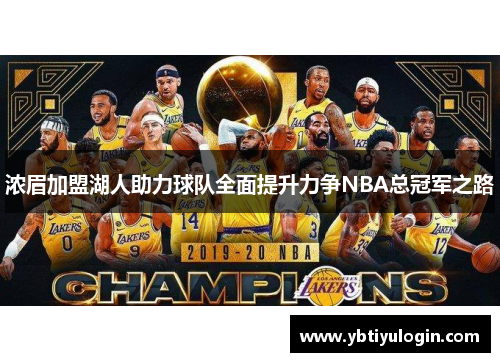 浓眉加盟湖人助力球队全面提升力争NBA总冠军之路